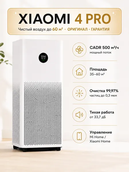 Очиститель воздуха Xiaomi Smart 4 Pro, ионизация, дисплей, 500м³/ч