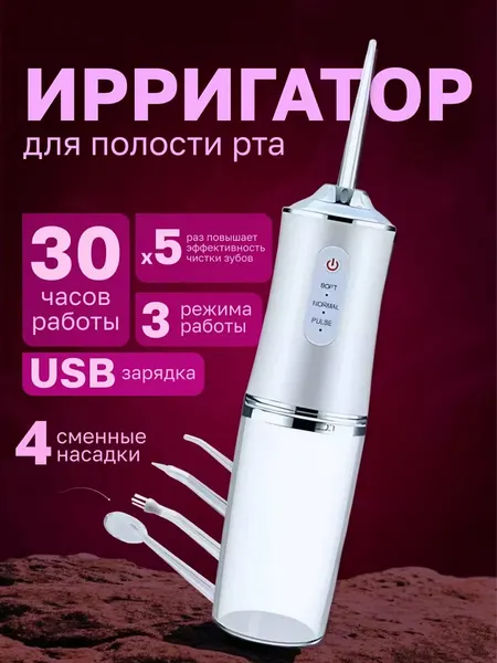 Ирригатор для чистки зубов и брекетов, портативный, беспроводной, с 4 насадками