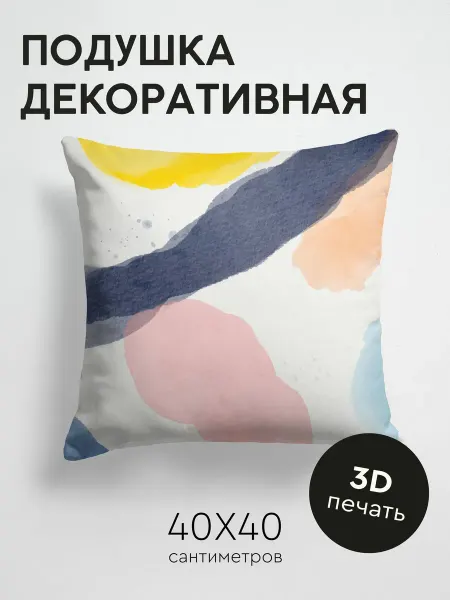 PrintyFull Подушка декоративная, 40x40см Абстрактные акварельные
