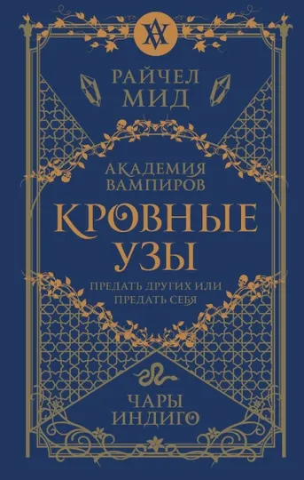 Кровные узы. Книга 3. Чары индиго. Мид Р.