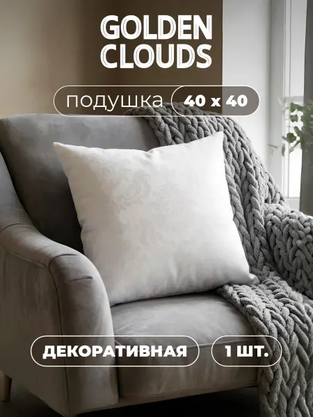 Золотые облака Подушка декоративная внутренняя 40х40