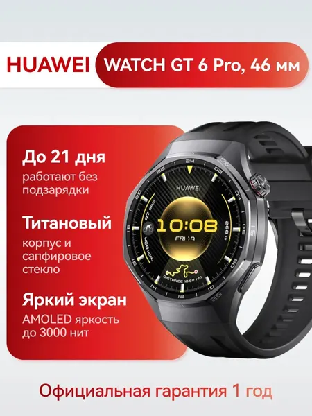 Умные часы Huawei Watch GT 6 Pro 46mm батареей емкостью 867 мА*ч Black