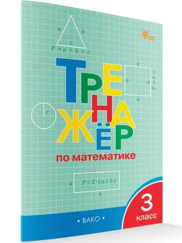 Тренажёр по математике. 3 класс | Яценко Ирина Федоровна