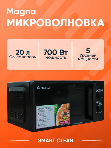 Микроволновая печь Magna "Smart Clean", 20 л, 5 режимов, эмалированная камера