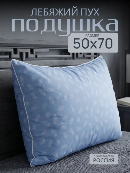Уют и Сон Подушка для сна 50 х70 Лебяжий пух