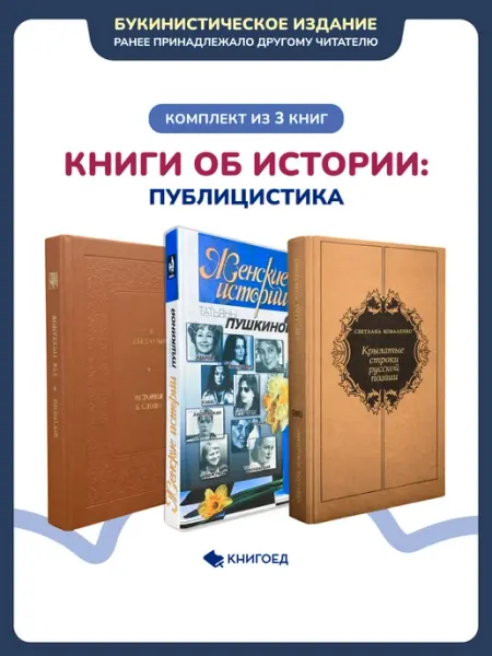 Книгоед Книги об истории публицистика в 3 книгах