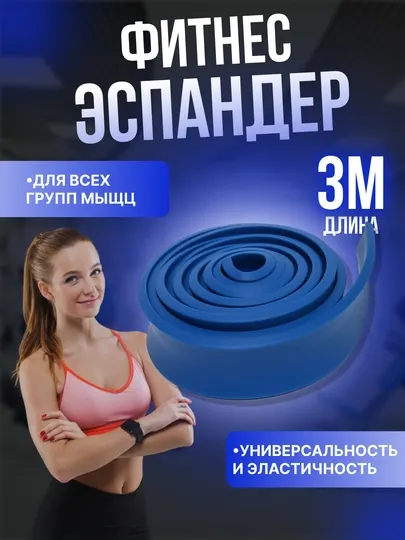 Резиновый эспандер, для тренировок фитнеса и йоги, 3 м