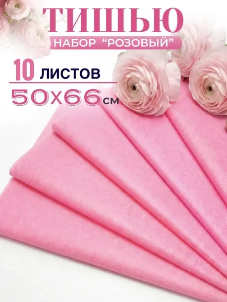 Магазин для рукодельниц ИП Гаврилов Р Н Бумага тишью розовая 10л размер 50х66 см подарочная