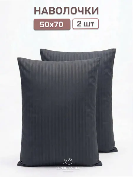 SUPER TEXTILE Наволочки 50х70 - 2 шт