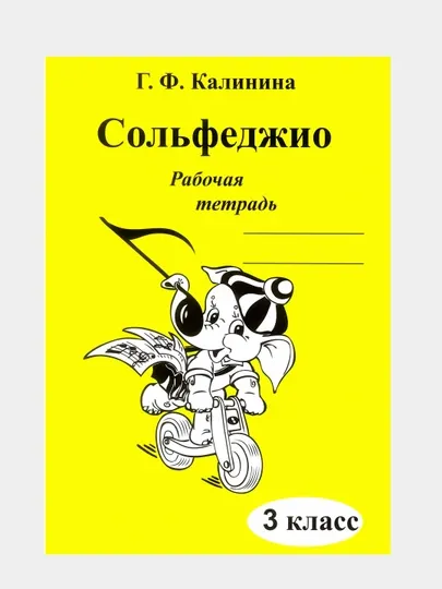 Г. Ф. Калинина. Рабочая тетрадь по сольфеджио, 3 класс