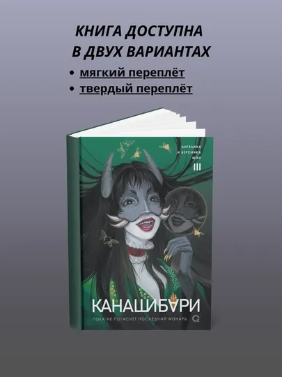 Канашибари, Пока не погаснет последний фонарь, Том 3