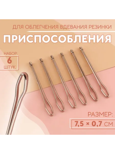 Арт узор Приспособление для вдевания резинки, 7.5х0.7 см, 2 шт