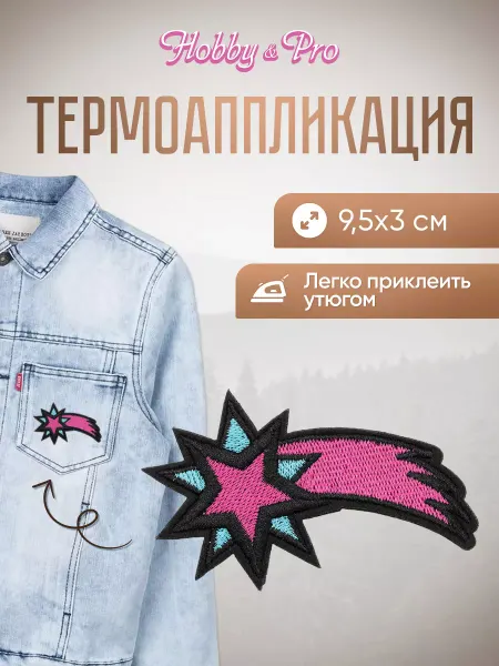 Hobby&Pro Заплатка на одежду термоклеевая Звезда 9,5х3см
