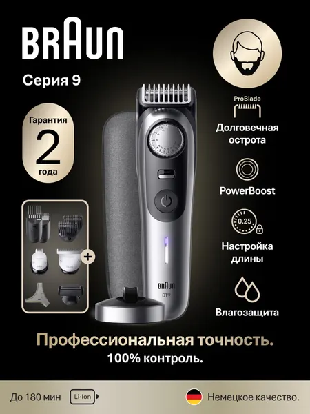 Триммер для бороды и усов Braun BT9560, 7 насадок, зарядная станция, чехол и трафарет, серебристый
