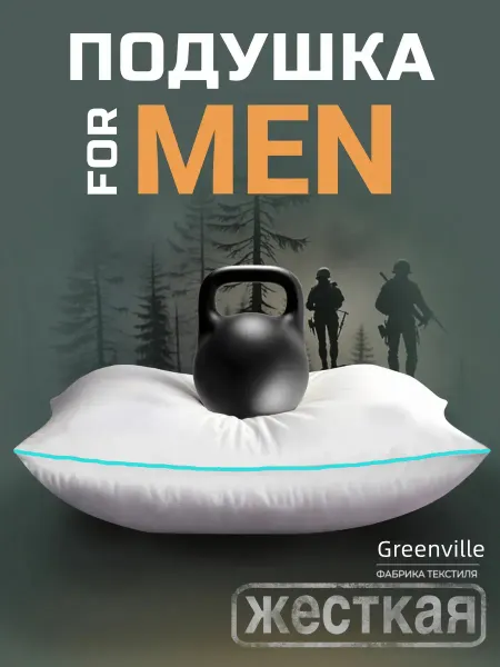 Greenville Подушка 70х70 для мужчин упругая For Men
