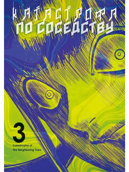 Фабрика Комиксов Книга Катастрофа по соседству, том 3