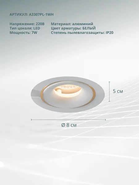 Arte Lamp Встраиваемый 7Вт LED белый Apertura A3307PL-1WH