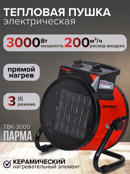 Парма Тепловая пушка электрическая 3 кВт тепловентилятор