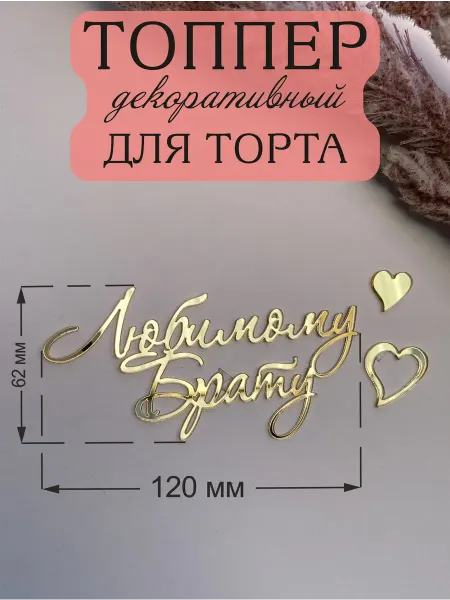 Acryl_Wood Топпер для торта Любимому Брату