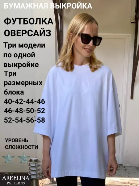 Arbelina Patterns Выкройки одежды Футболка женская Оверсайз Свитшот Oversize