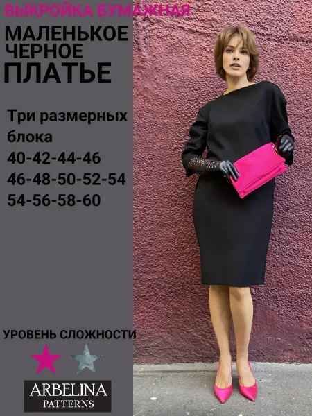 Arbelina Patterns Выкройки одежды Платье женское