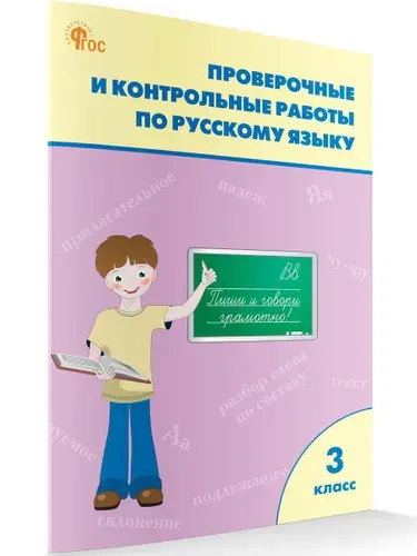 Проверочные работы по русскому языку 3 класс. Новый ФГОС | Максимова Татьяна Николаевна