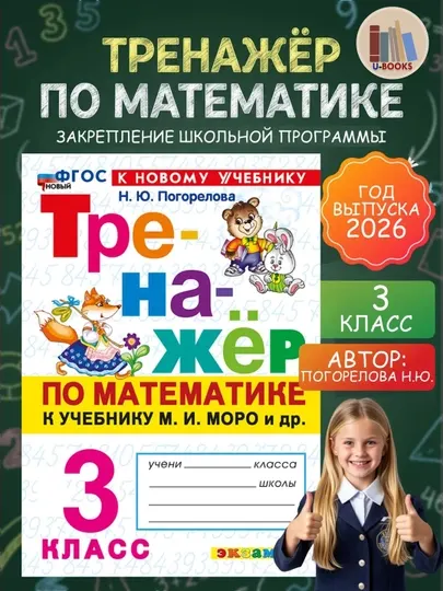 Тренажер по математике к учебнику М.И. Моро и др - 3 класс