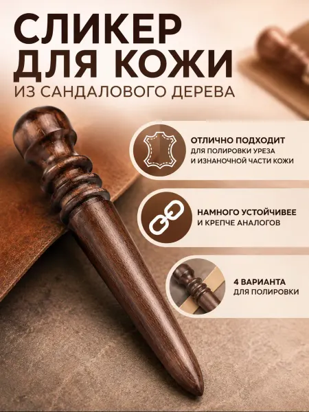 Craftech Сликер для кожи из сандала