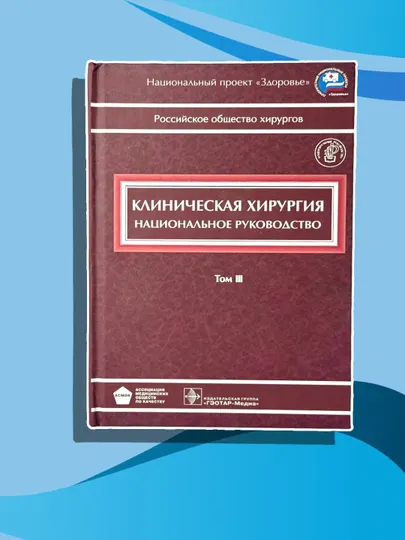 Книга, Клиническая хирургия, национальное руководство, в 3 томах, том 3