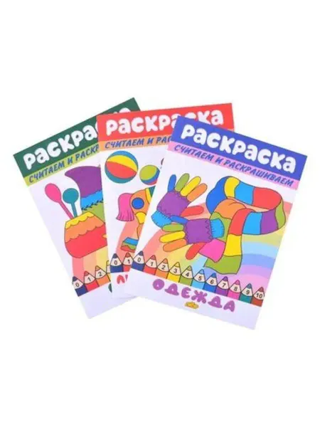 ЛитУр Раскраски. Считаем и раскрашиваем (комплект из 3 книг)