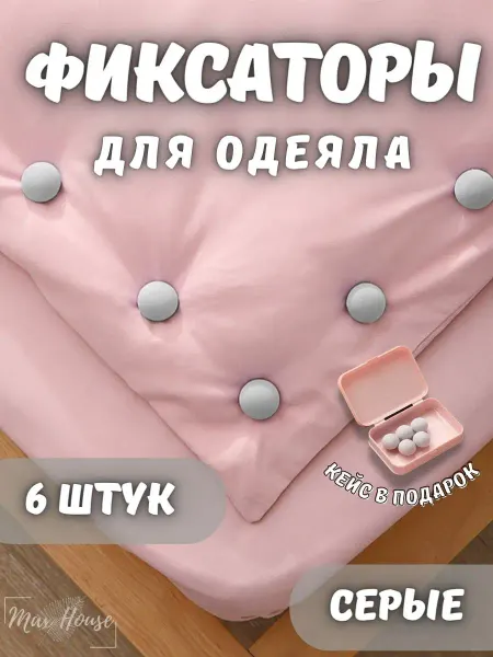 Max House Фиксаторы для одеяла и пододеяльника
