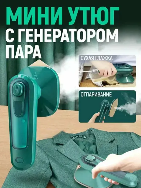 Дорожный мини-утюг Mini Iron для путешествий (Удобно брать с собой )