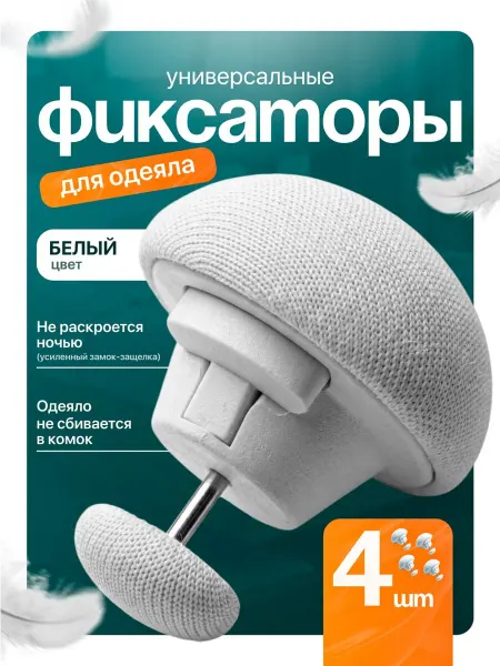 IVANO Фиксаторы для одеяла, держатели пододеяльника