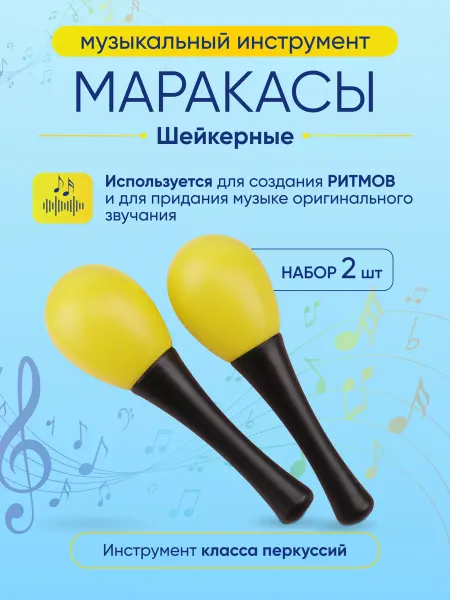 LambaLaza Маракасы музыкальные шейкерные