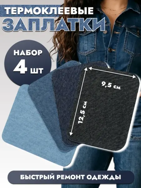 LYVRO Термоклеевые джинсовые заплатки для ремонта одежды