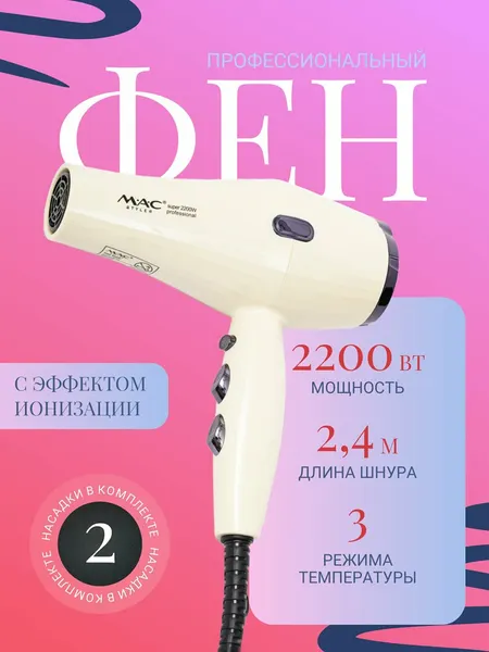 Профессиональный фен для волос MAC styler, быстрый нагрев, объем, салонный уход