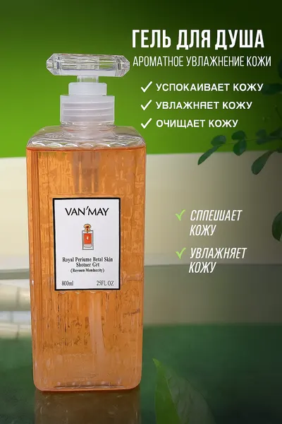 Гели для душа ароматные увлажняет Гель для тела Van May, – это современное косметическое средство 800 мл