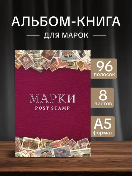 MONLOISIR Альбом-книга для хранения марок. Формат А5. Без марoк