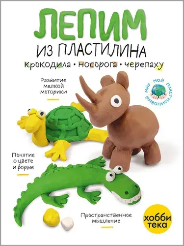 Лепим из пластилина. Крокодил, носорог, черепаха. Книги для малышей от 3 лет