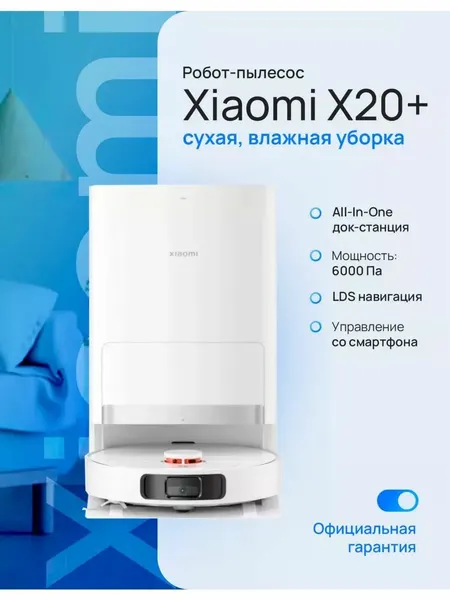Умный робот пылесос Xiaomi Robot Vacuum X20+ со станцией для уборки, моющий, Белый