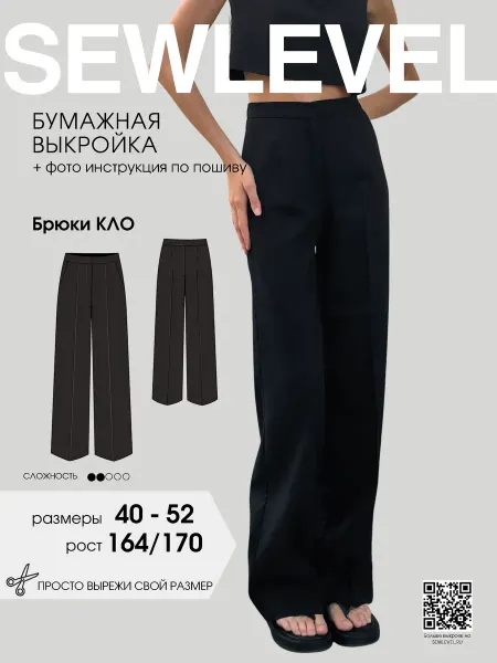 Sewlevel Выкройка Брюки Кло