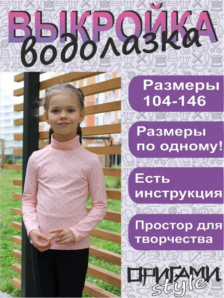 Оригами style Выкройка детской водолазки