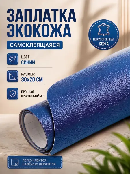 YUS Заплатка наклейка из экокожи на клеевой основе, синий