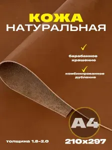 Натуральная кожа для рукоделия формат А4