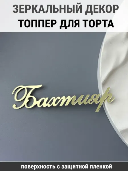 Вкус Времени Зеркальный декор топпер имя Бахтияр для торта акриловый