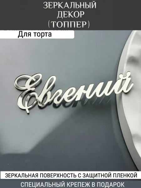 Вкус Времени Зеркальный декор топпер имя Евгений для торта акриловый