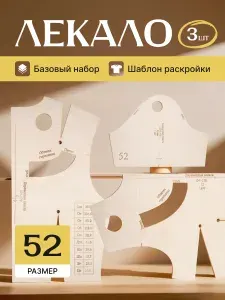 Деревянные лекала базовые выкройки для шитья размер 52