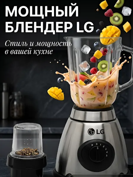 Блендер стационарный LG, кофемолка, чоппер, миксер, серебристый, серый металлик, чёрный