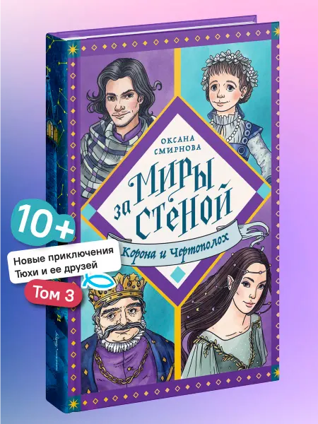 Никея Корона и Чертополох Часть 3 Серия Миры за стеной