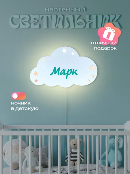 ЛЮКСИОС Светильник в детскую облако звезды Марк